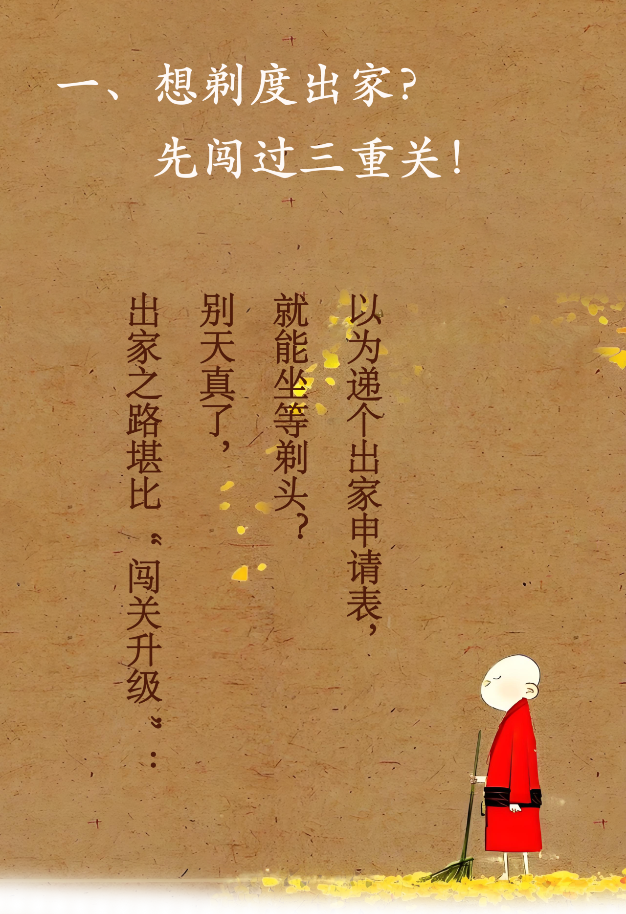 出家之路，比你想象的更硬核！