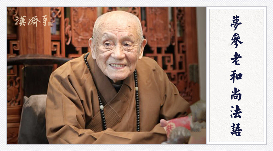 梦参老和尚：人不可貌相──有很多和尚是异相