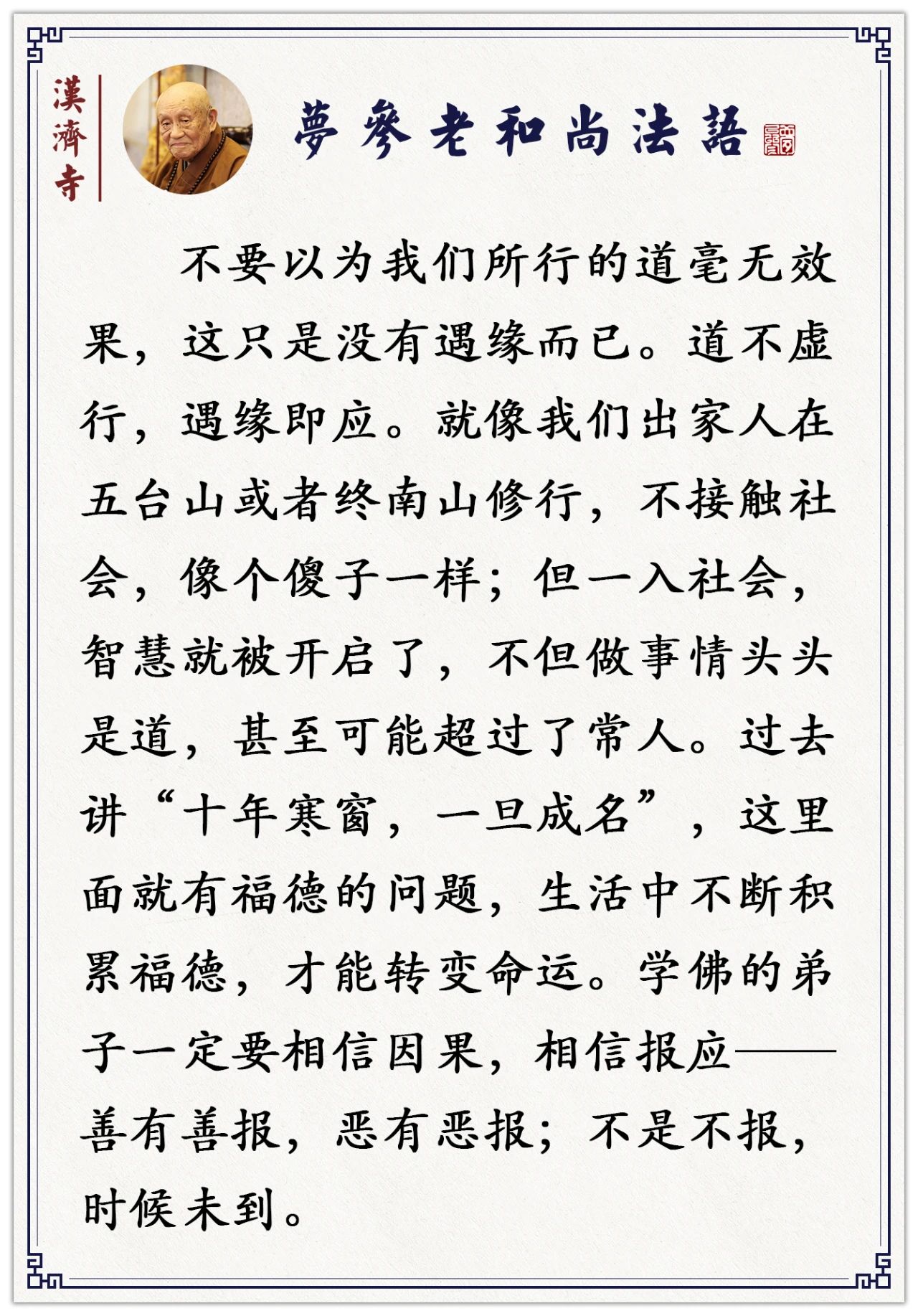 梦参老和尚：人不可貌相──有很多和尚是异相