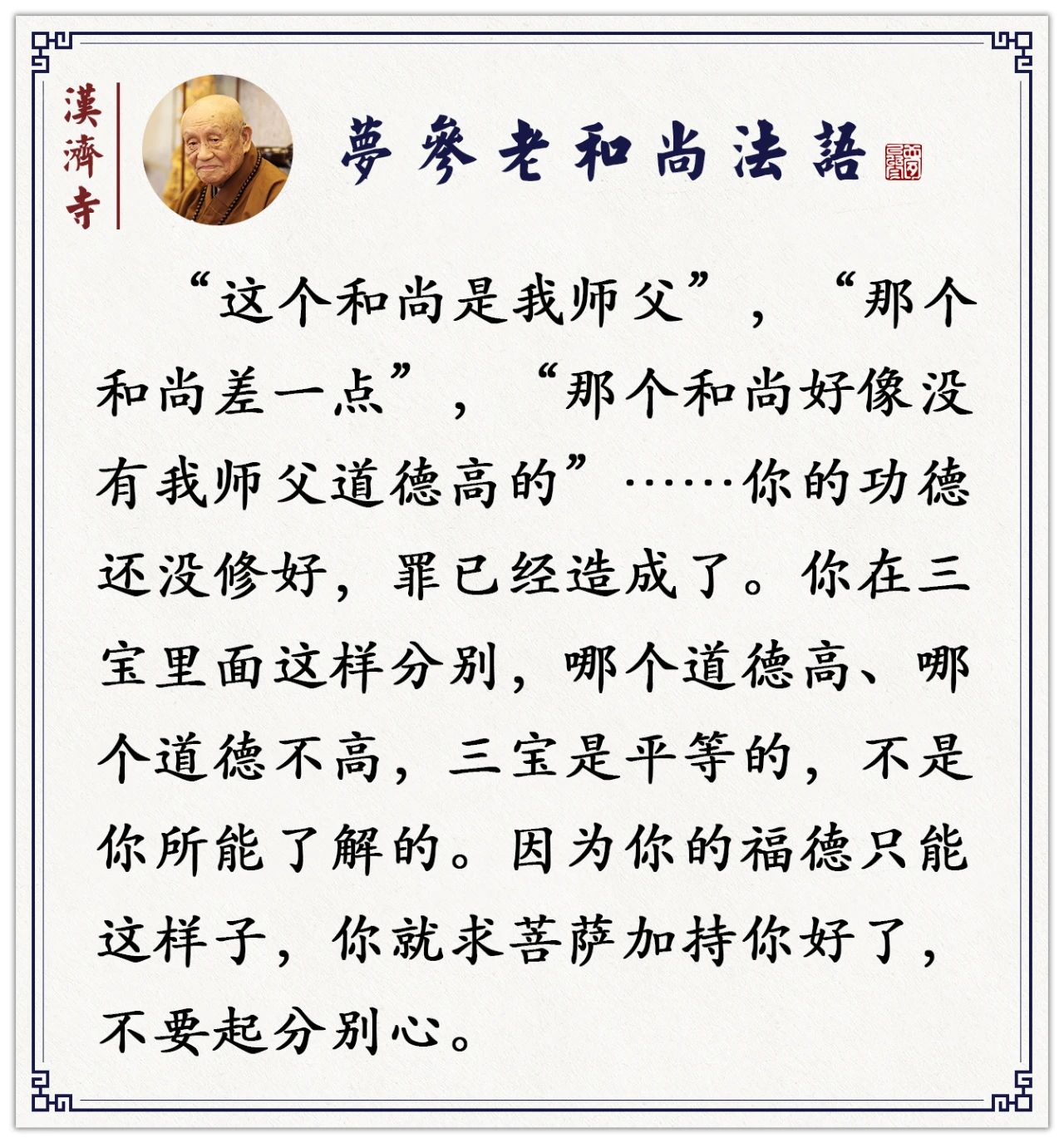 梦参老和尚：人不可貌相──有很多和尚是异相