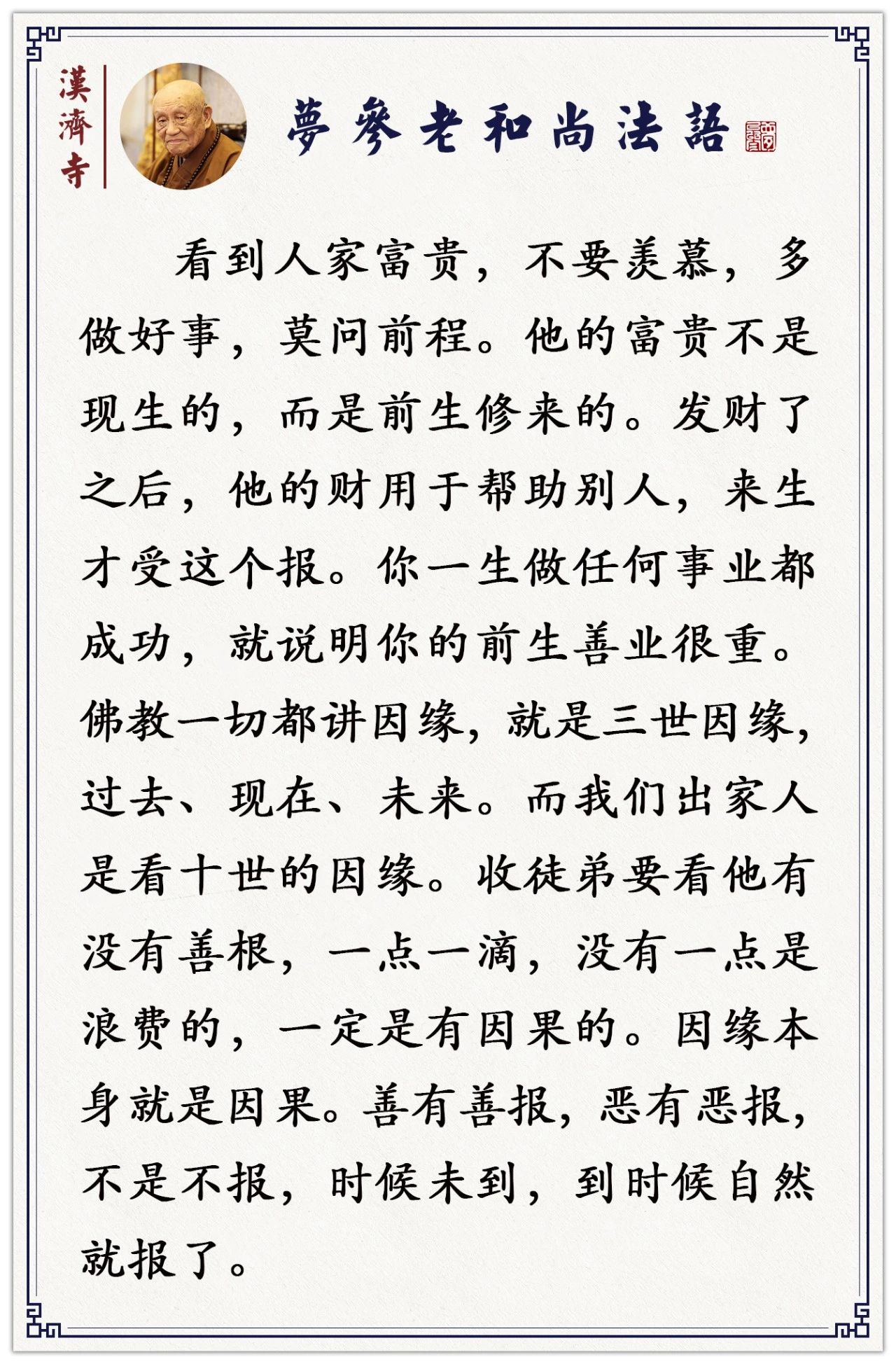 梦参老和尚：造了佛像，出了功德，可是福报好像没有来？