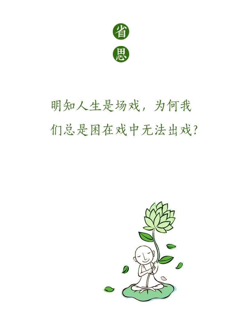 济群法师：入戏太深，别忘了回头看