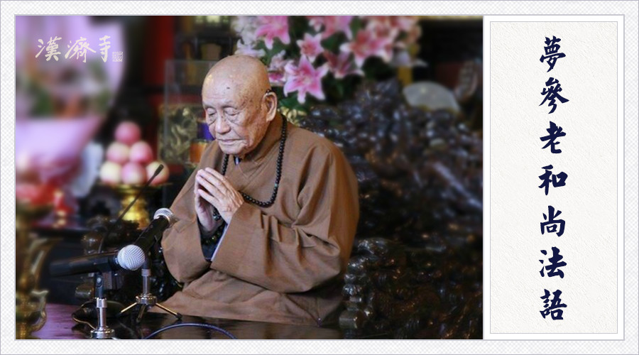 梦参老和尚：想要转恶因成善果，唯有三昧的加持力