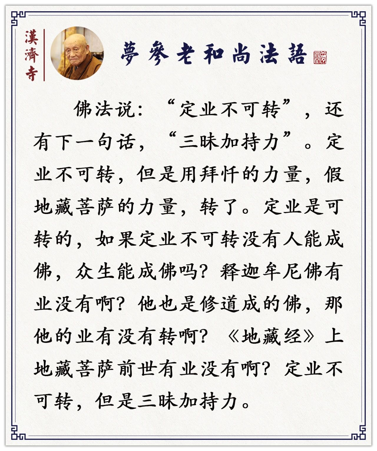 梦参老和尚：想要转恶因成善果，唯有三昧的加持力