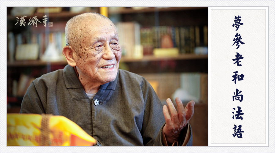 梦参老和尚：学佛的人，买东西被骗了，怎么办？