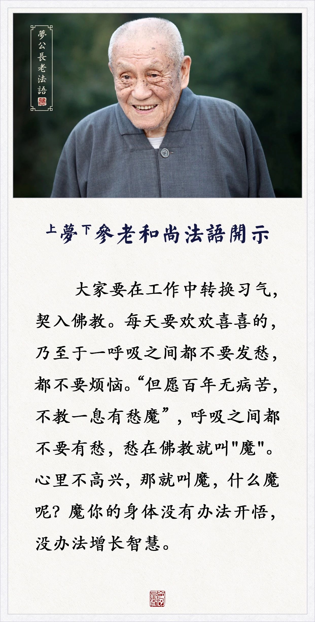 梦参老和尚：这是愚痴的表现，也就是邪知邪见 ！