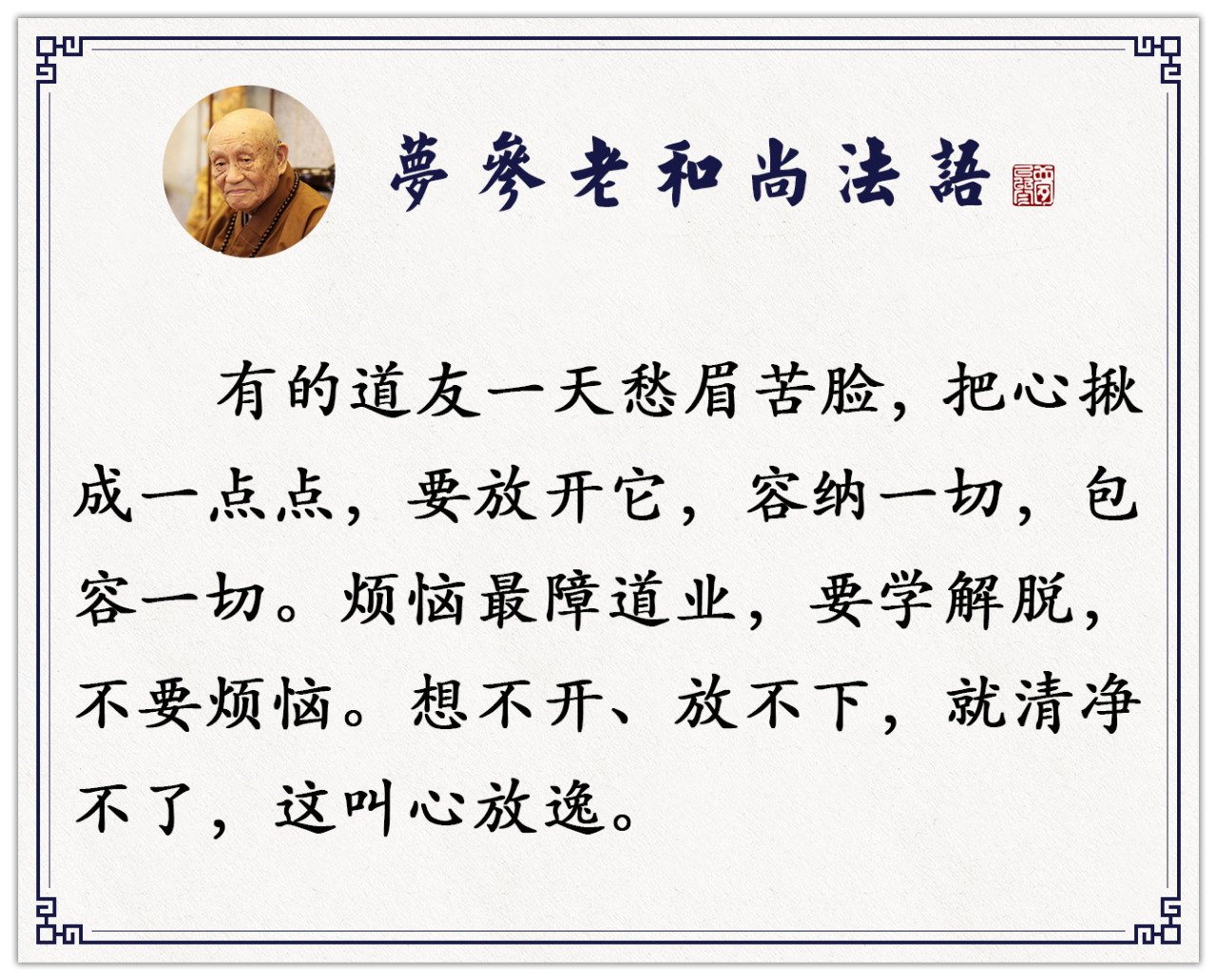 梦参老和尚：这是愚痴的表现，也就是邪知邪见 ！