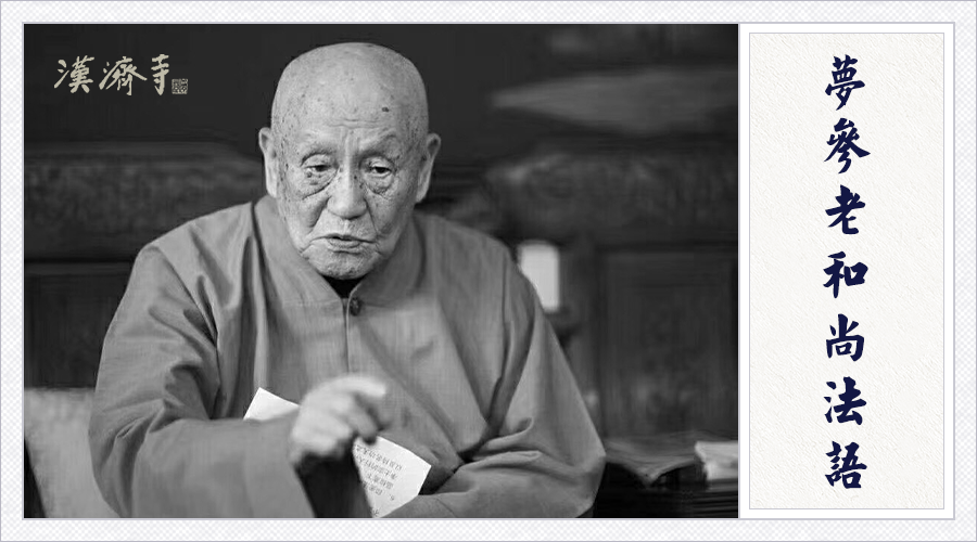 梦参老和尚：吃一个鱼子跟一头牛一样，都是一个生命