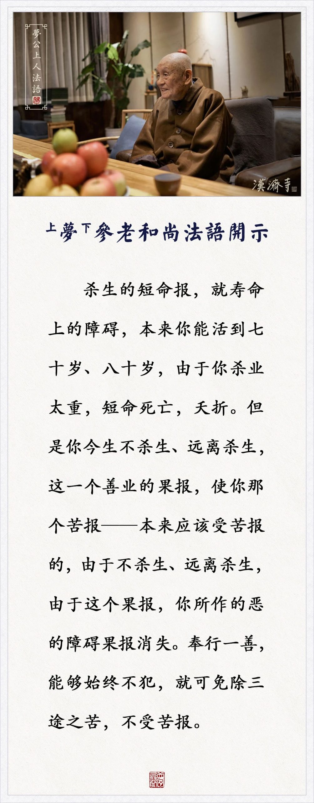 梦参老和尚：吃一个鱼子跟一头牛一样，都是一个生命