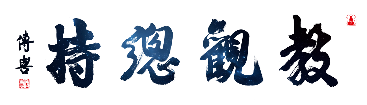 这是成佛之路的精华