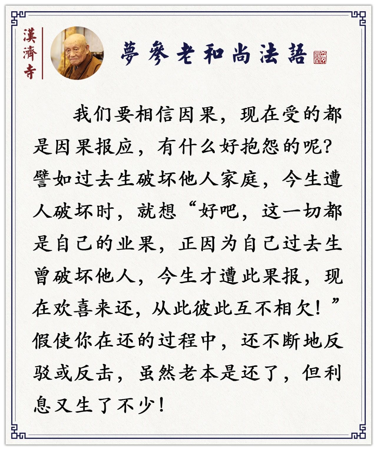 梦参老和尚：能如是修行，你前生前世业障都消失了