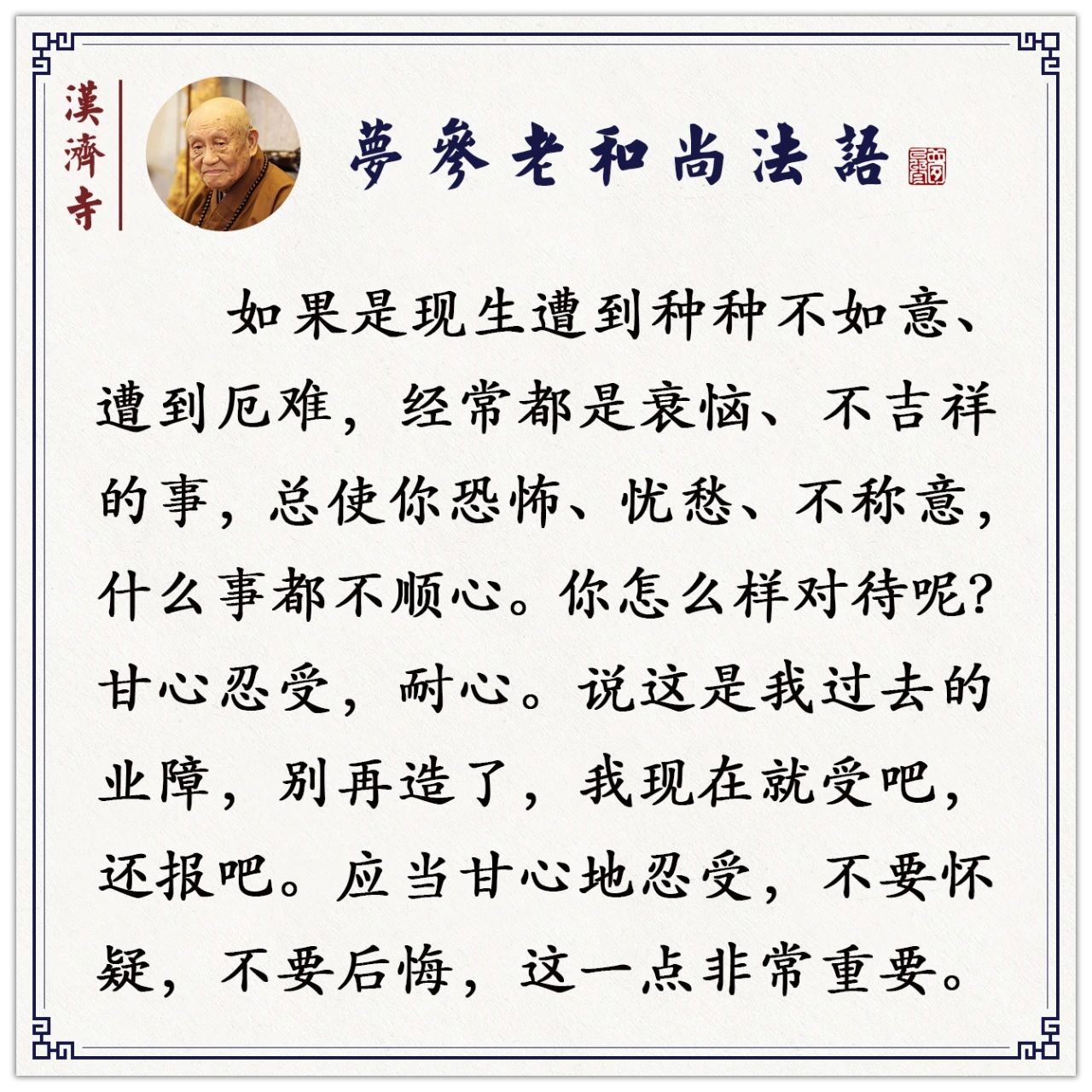 梦参老和尚：能如是修行，你前生前世业障都消失了