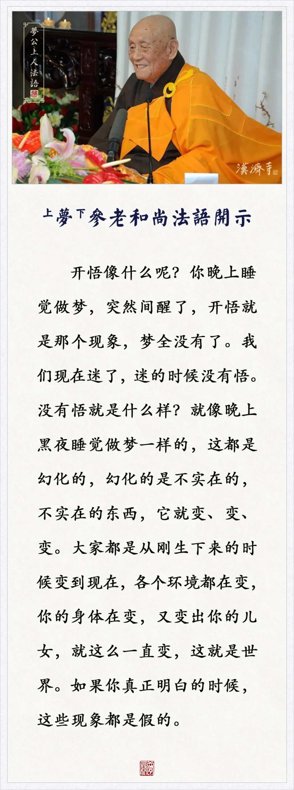 梦参长老：开悟像什么……