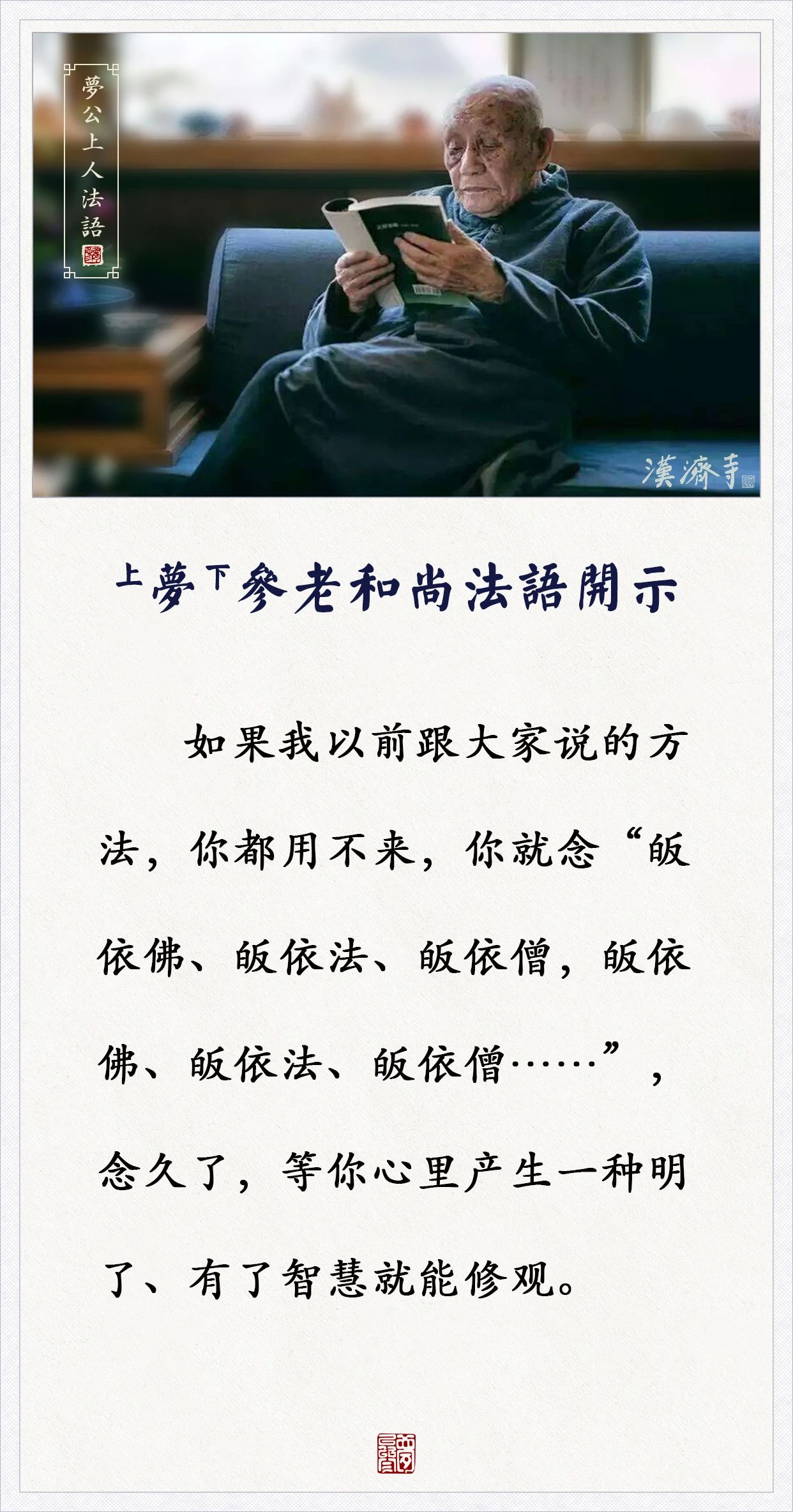 梦参老和尚：我以前跟大家说的方法，你都用不来，你就念这个