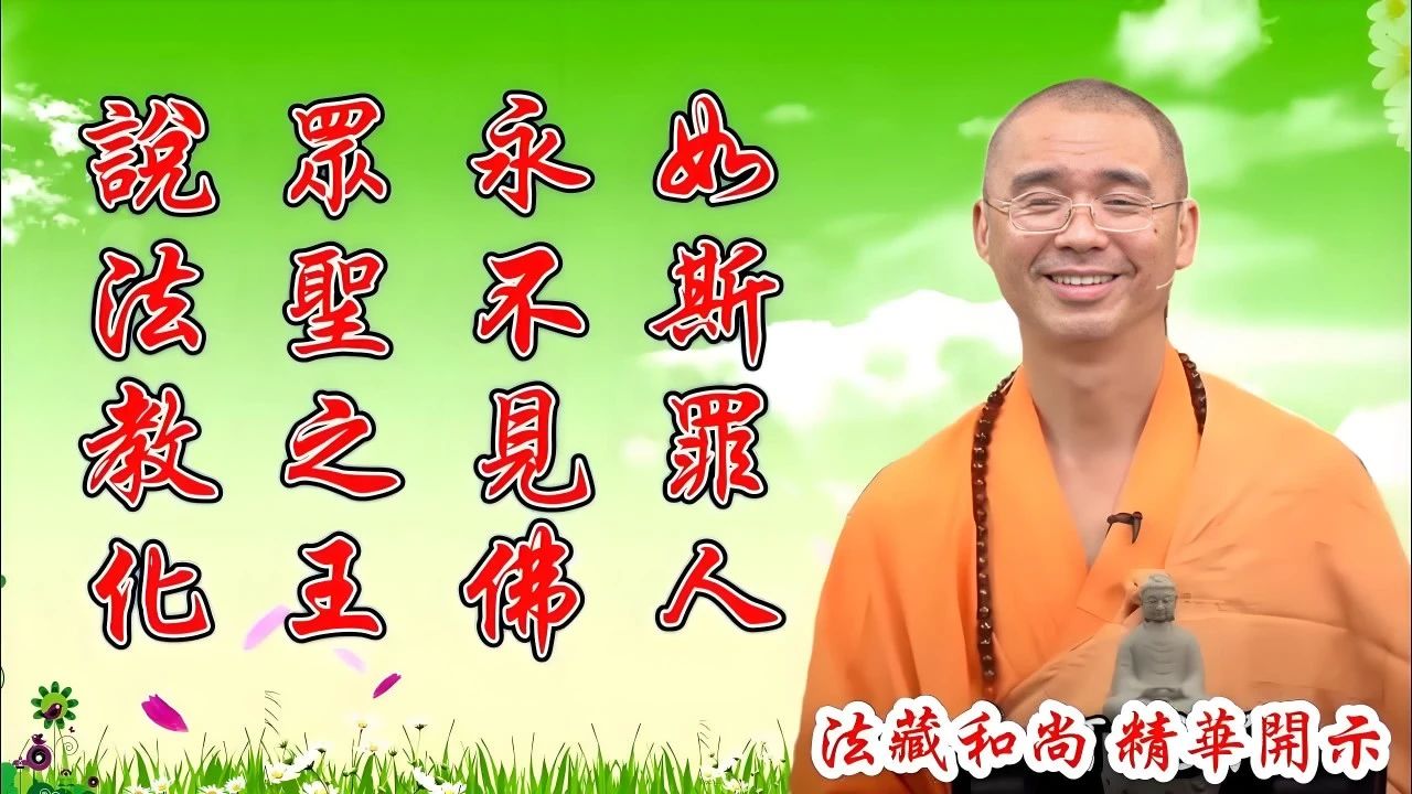 法藏法师：不能够信仰净土法门的人是过去没有善根、骄慢懈怠[净土深义] 