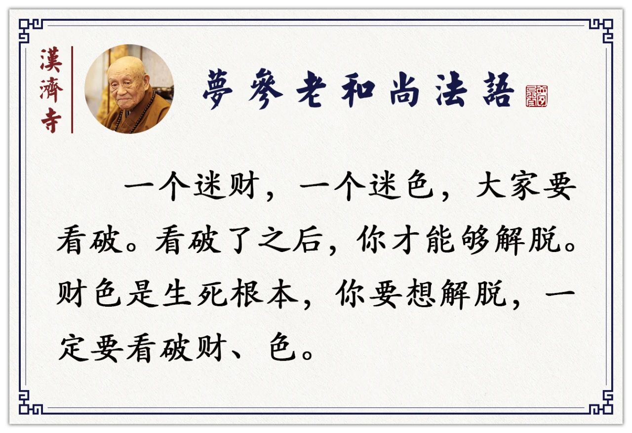 梦参老和尚：这两种要离开了，你生死了了
