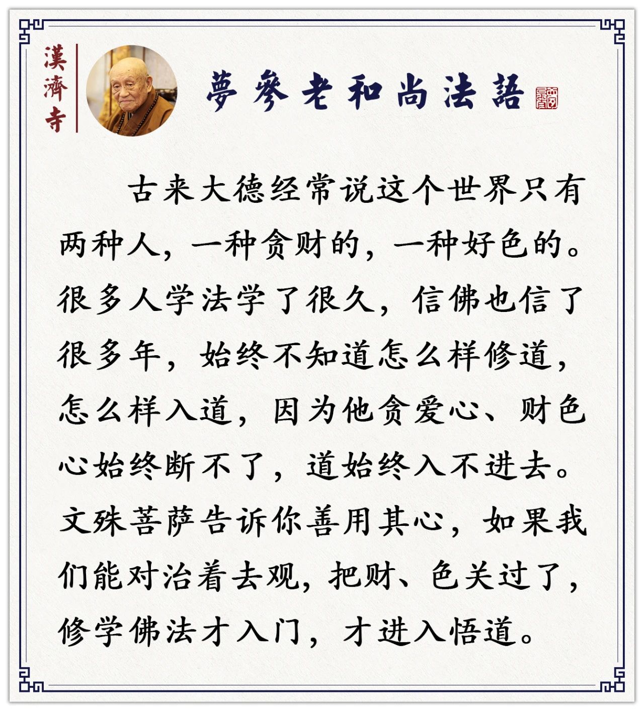 梦参老和尚：这两种要离开了，你生死了了