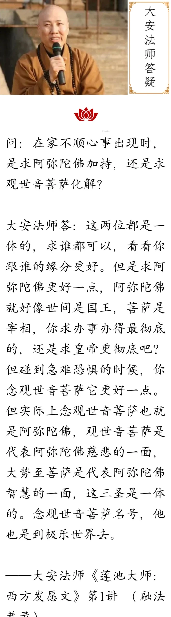 大安法师：在家不顺心事出现时，是求阿弥陀佛加持，还是求观世音菩萨化解？