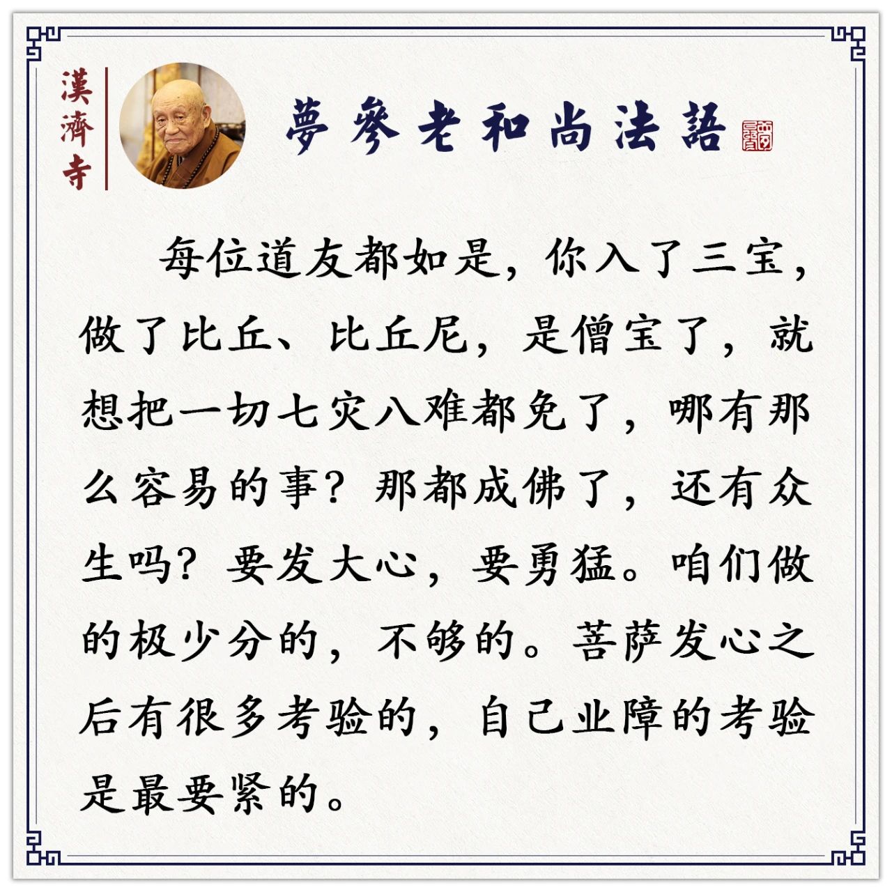 梦参老和尚：你满肚子是这些，只念几句经就想灾难都免了，哪有这种事？