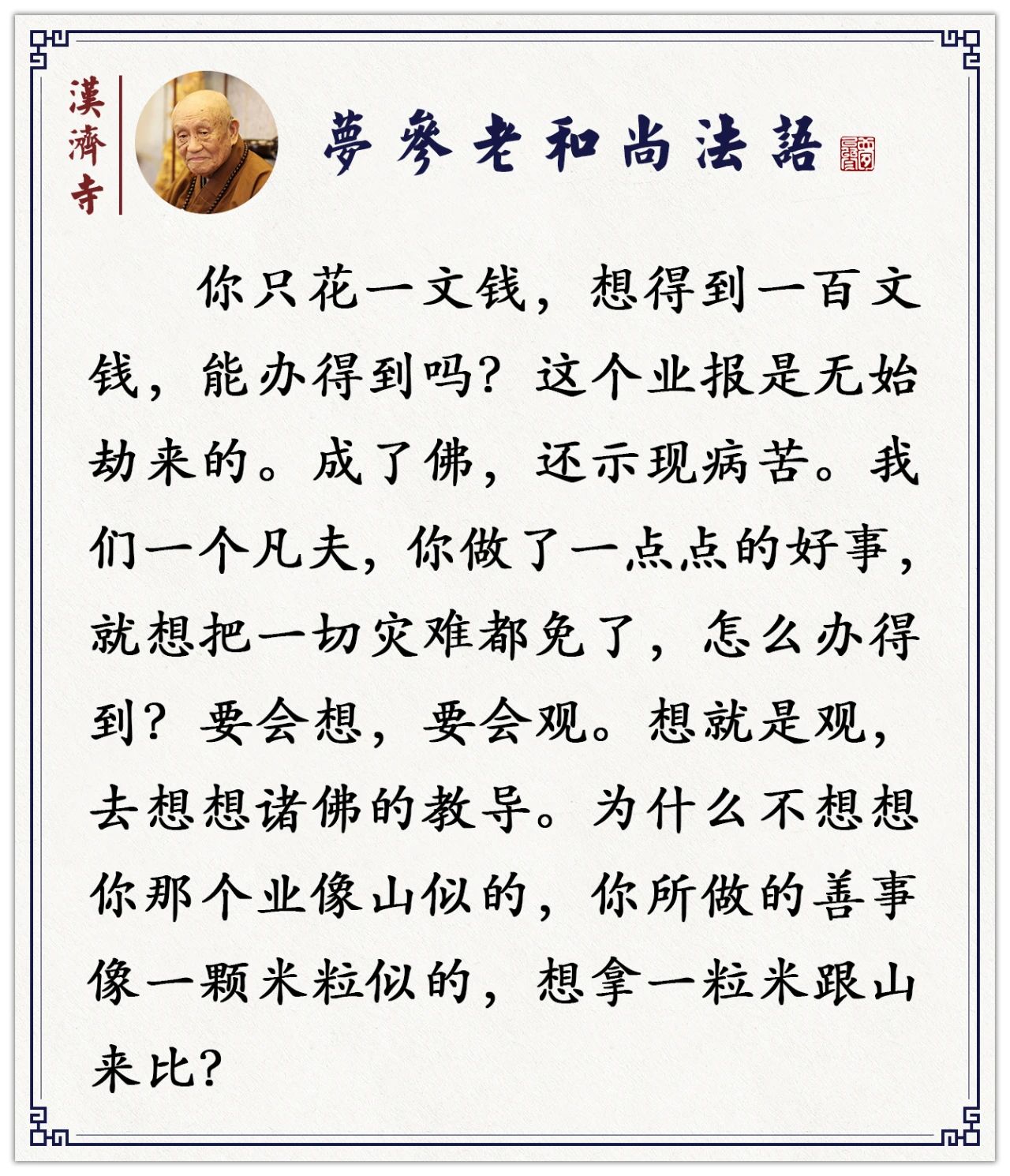 梦参老和尚：你满肚子是这些，只念几句经就想灾难都免了，哪有这种事？