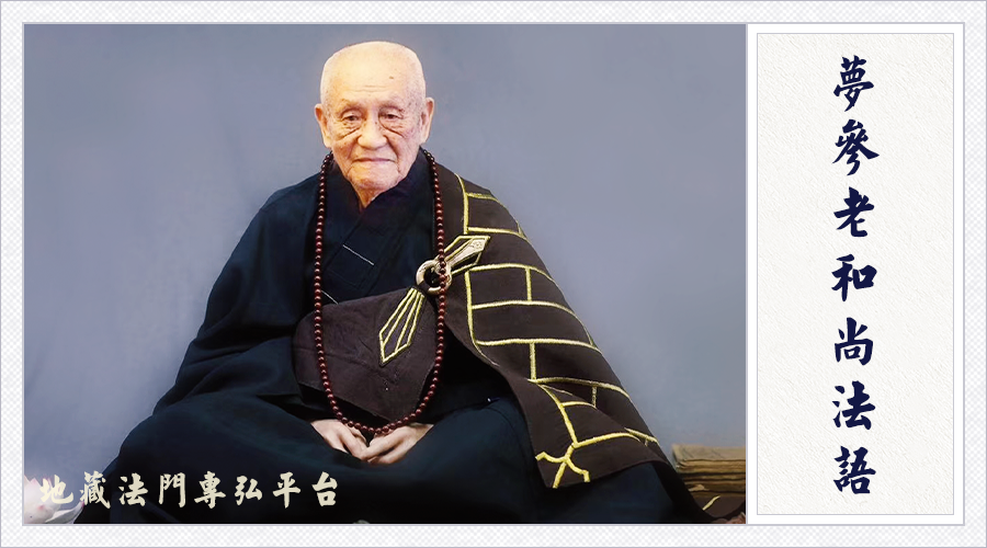 梦参老和尚：有些居士也在弘法，但如果你不称职，佛种还是会断的