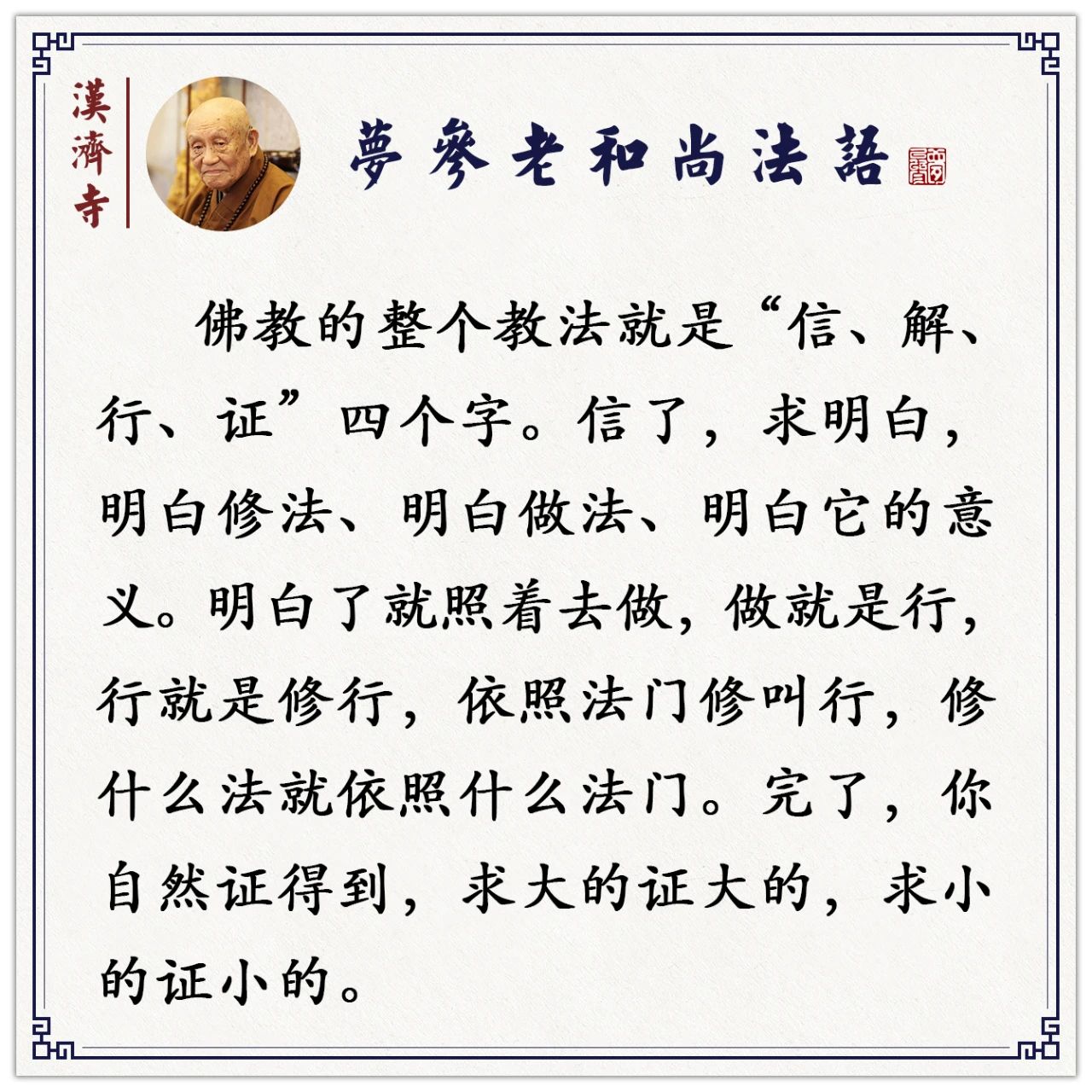 梦参老和尚：有些居士也在弘法，但如果你不称职，佛种还是会断的