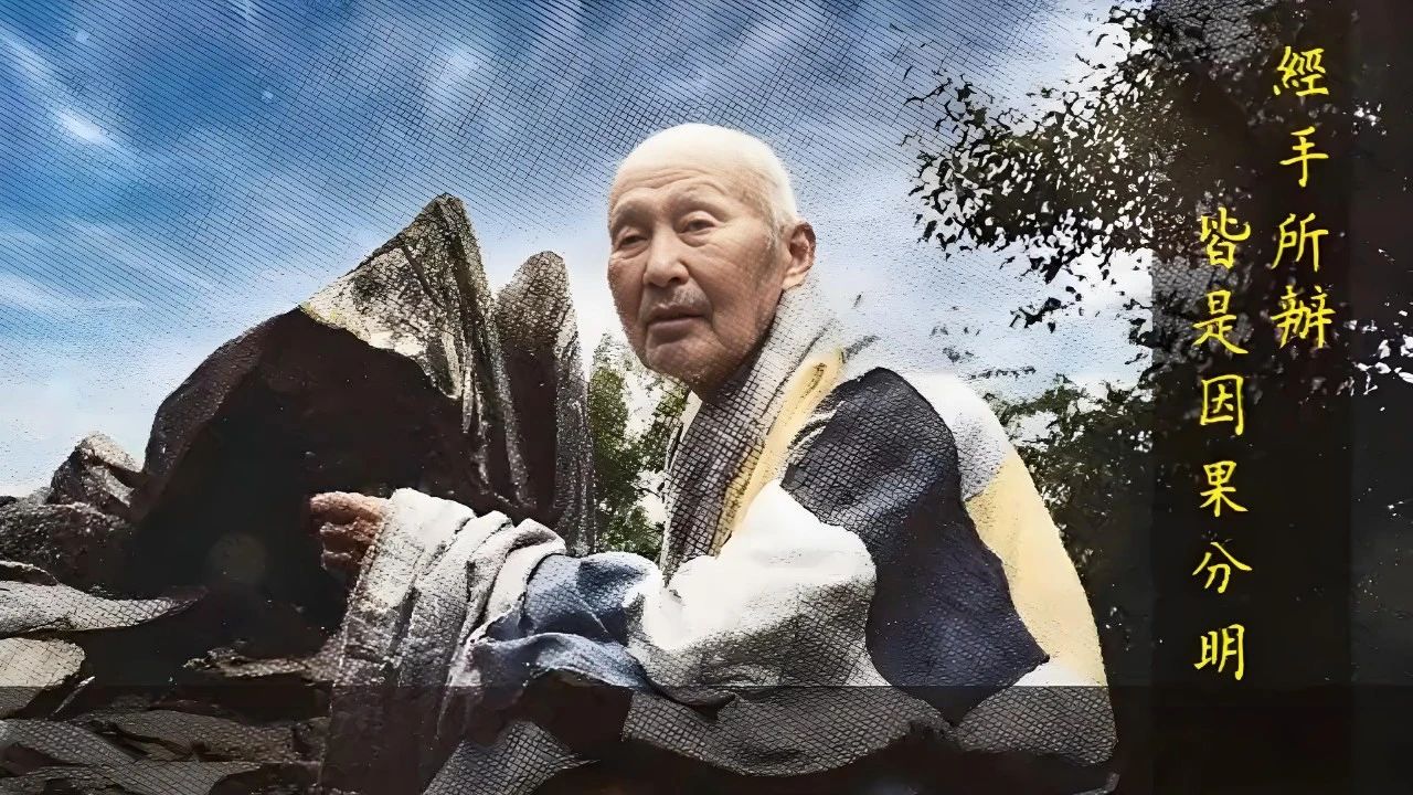 体光老和尚：你用没用功，老修行一看就知道