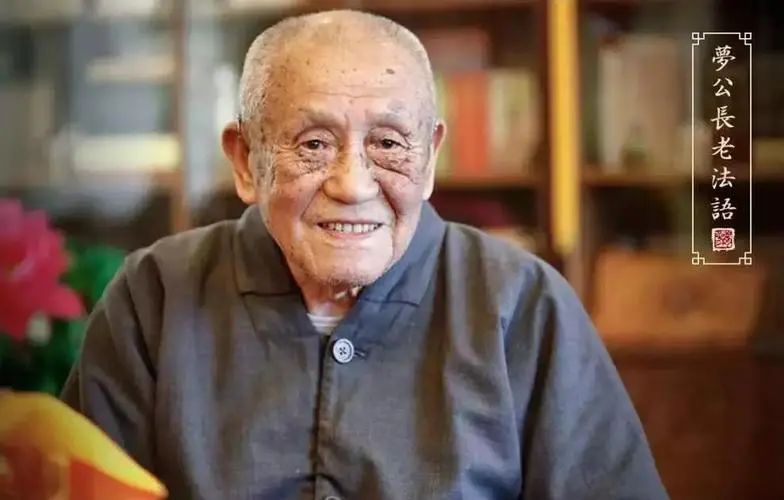 梦参老和尚：供养鬼神，能给你免灾难吗