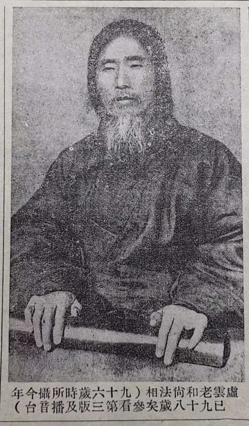 虚云老和尚：​虚老头束金刚圈，须发盈尺，以一身苦行头陀打扮来到天台山