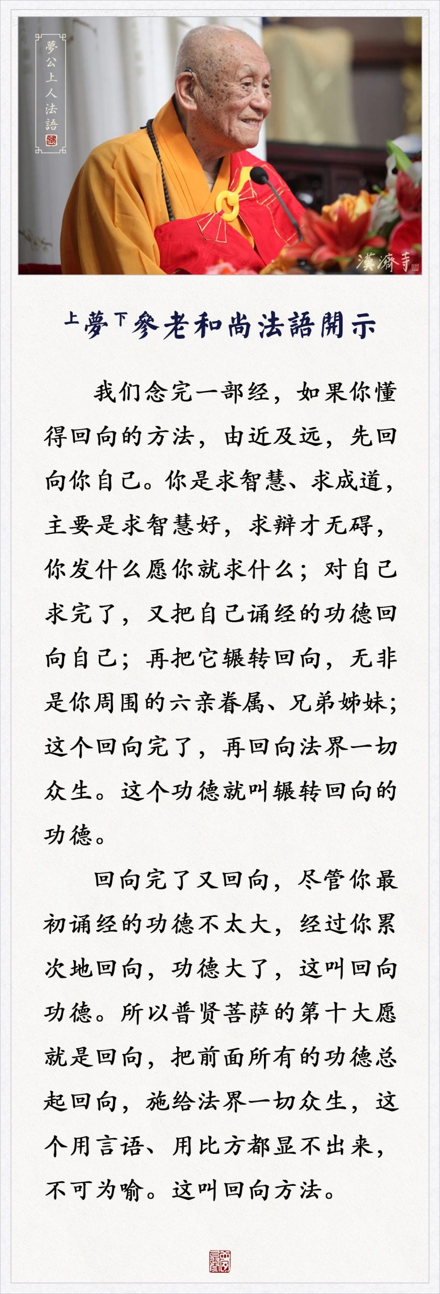 梦参老和尚：我们念完一部经，你懂得回向的方法吗？