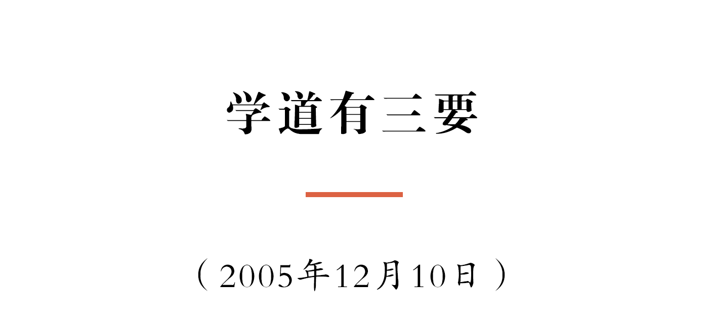 净慧长老：学道有三要