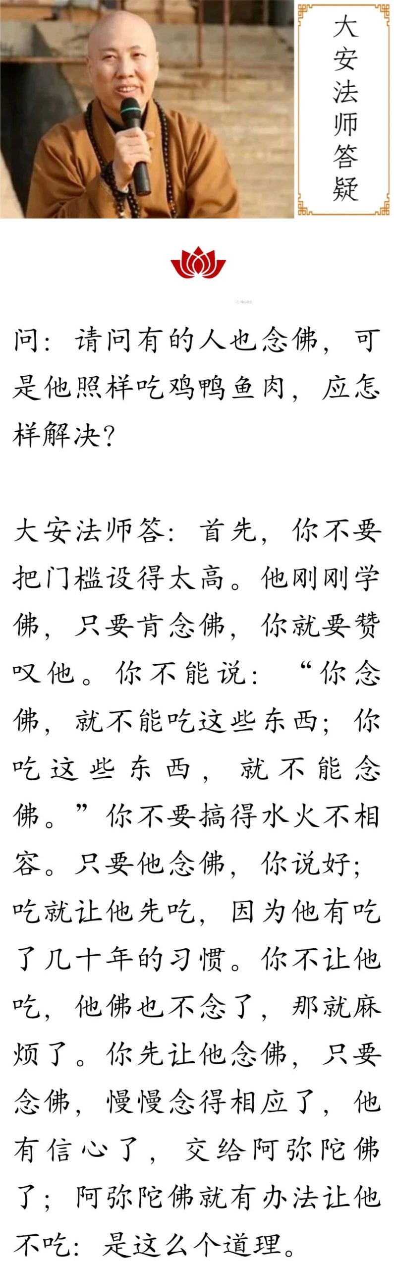 大安法师：有的人也念 佛，可是他照样吃鸡鸭鱼肉，应怎样解决？