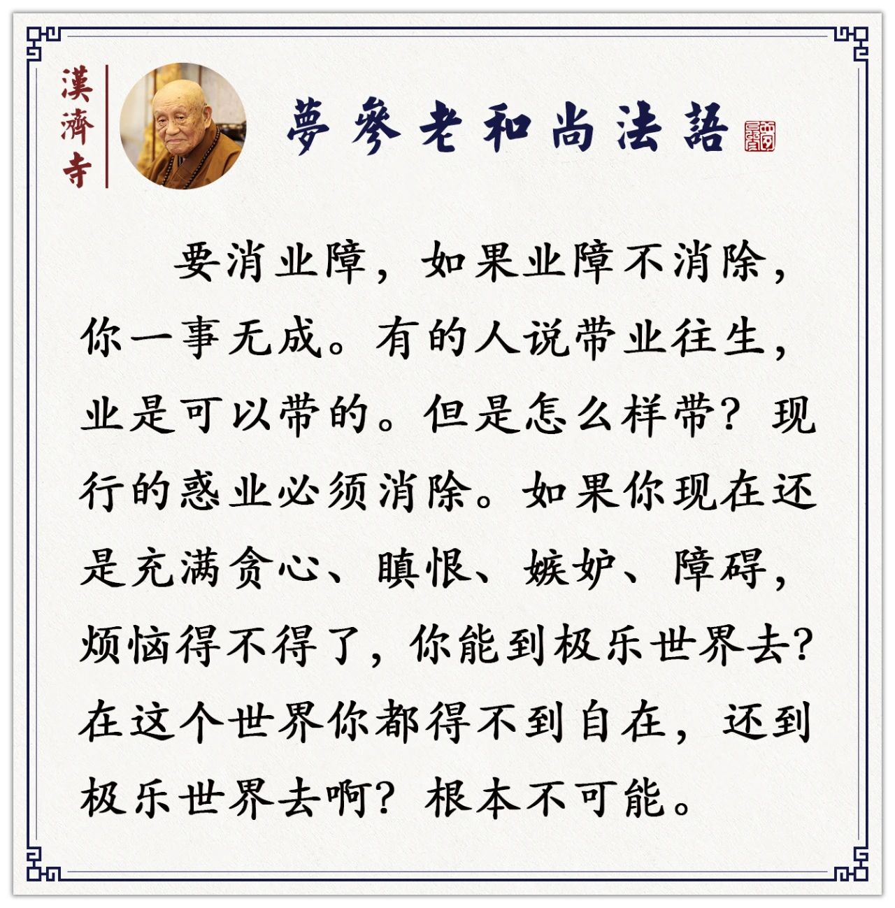 梦参老和尚：要这样来修行，才能逐渐消除我们的业障