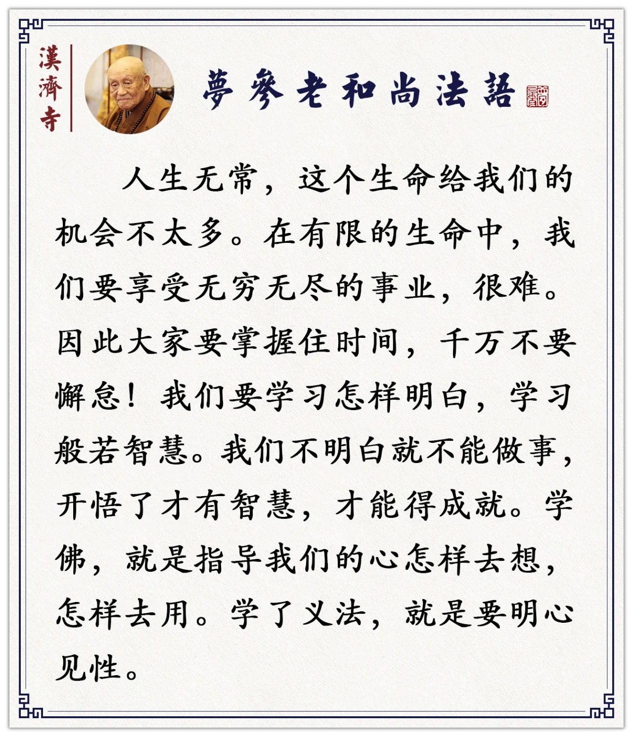 梦参老和尚：要这样来修行，才能逐渐消除我们的业障