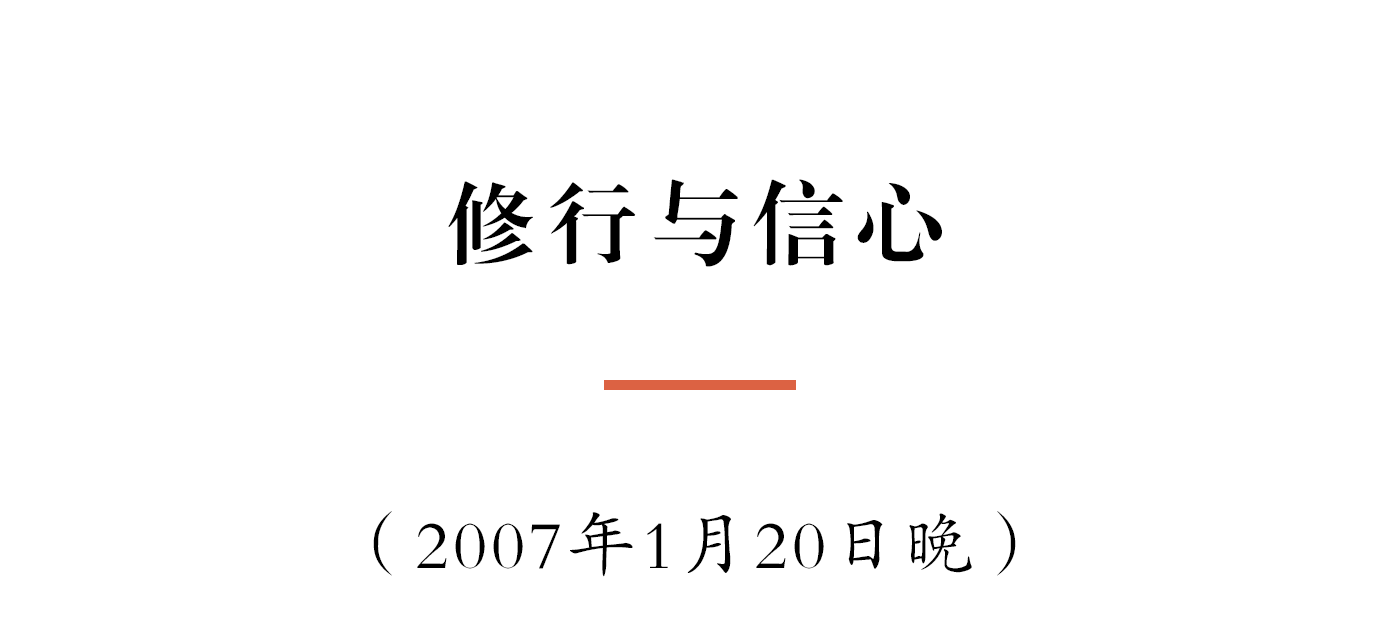 净慧长老：修行与信心