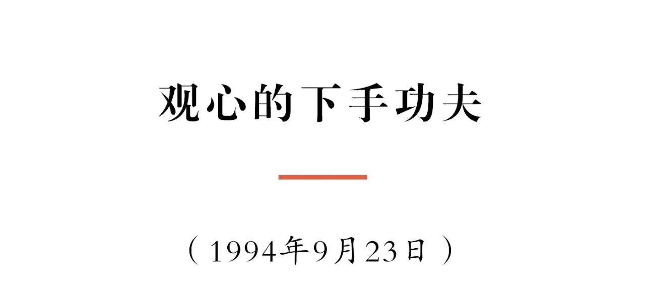 净慧长老：观心的下手功夫