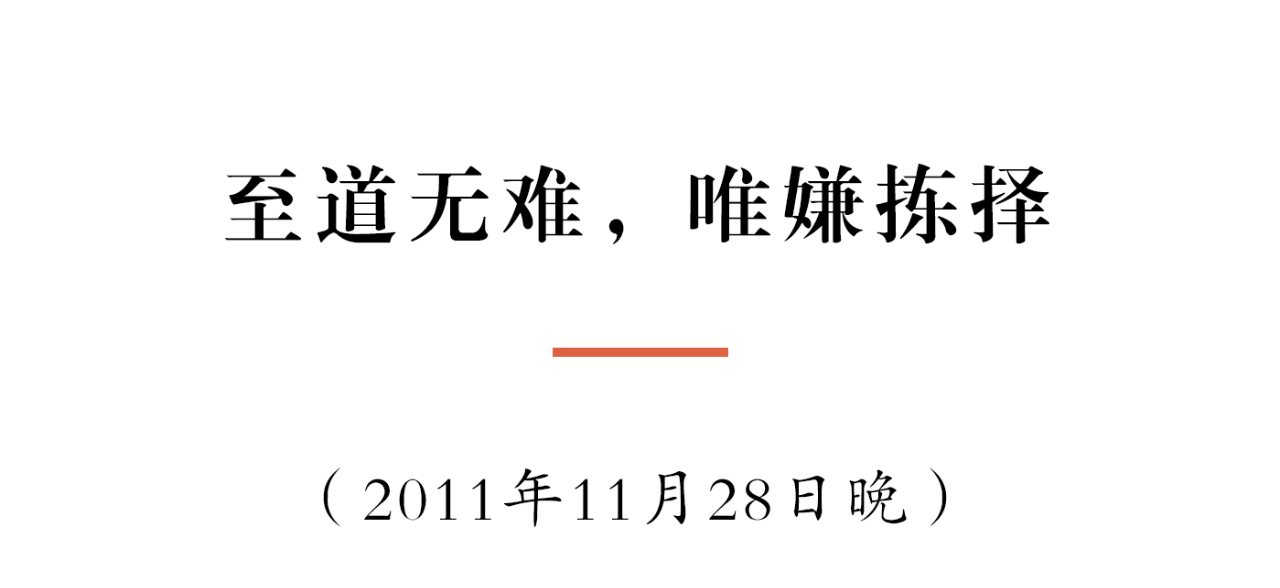 净慧长老：至道无难，唯嫌拣择