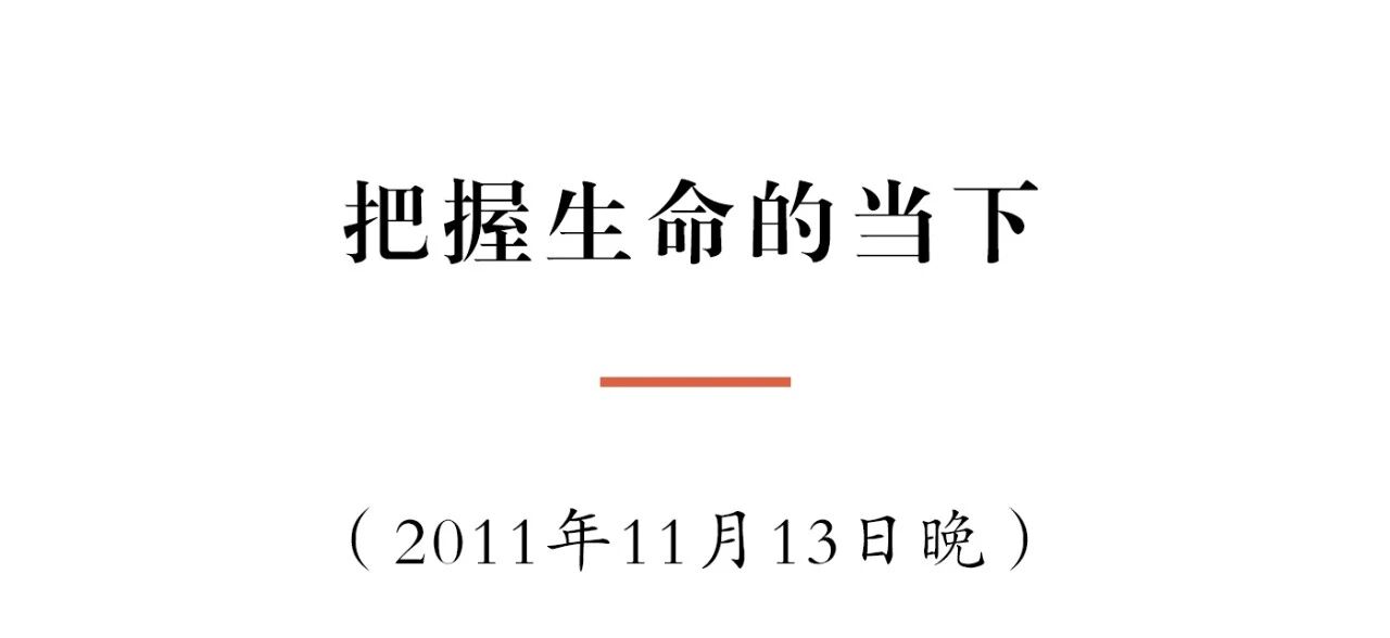 净慧长老：把握生命的当下