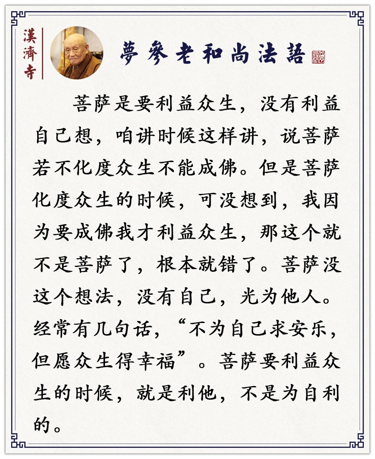 梦参老和尚：遇到好事、幸福的事，有智慧的人会这样做