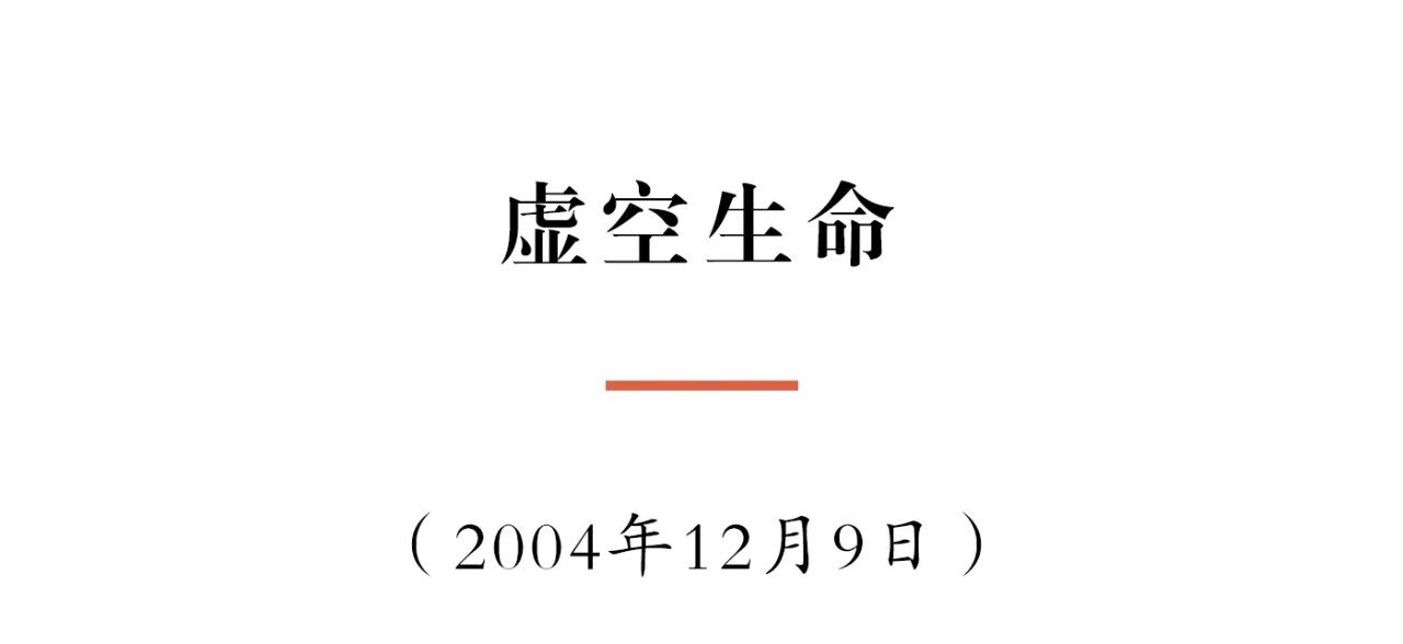 净慧长老：虚空生命