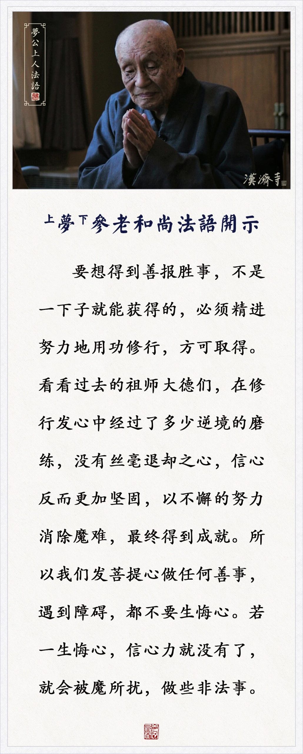 梦参老和尚：要想得到善报胜事，必须精进努力地用功修行