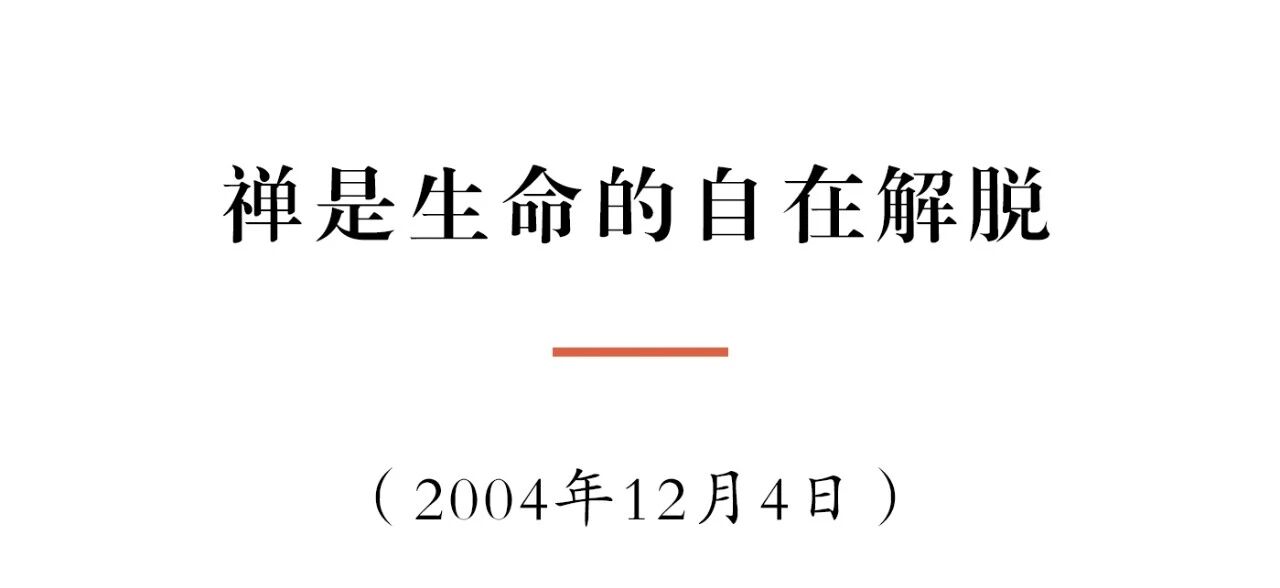 净慧长老：禅是生命的自在解脱