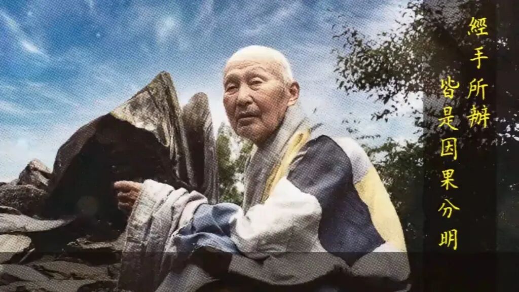 体光老和尚：年轻的时候，正是用功的时候，有精神、有力量，一定要放下