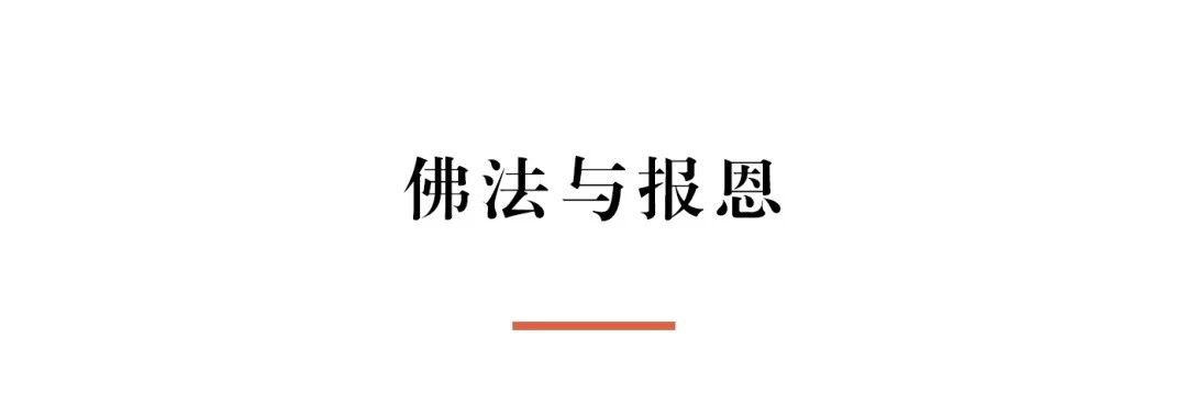 净慧长老：佛法与报恩