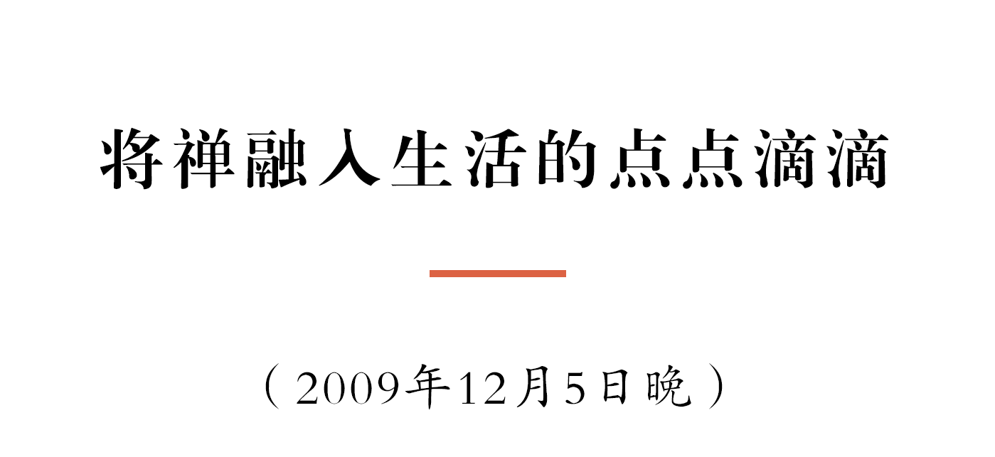 净慧长老：将禅融入生活的点点滴滴