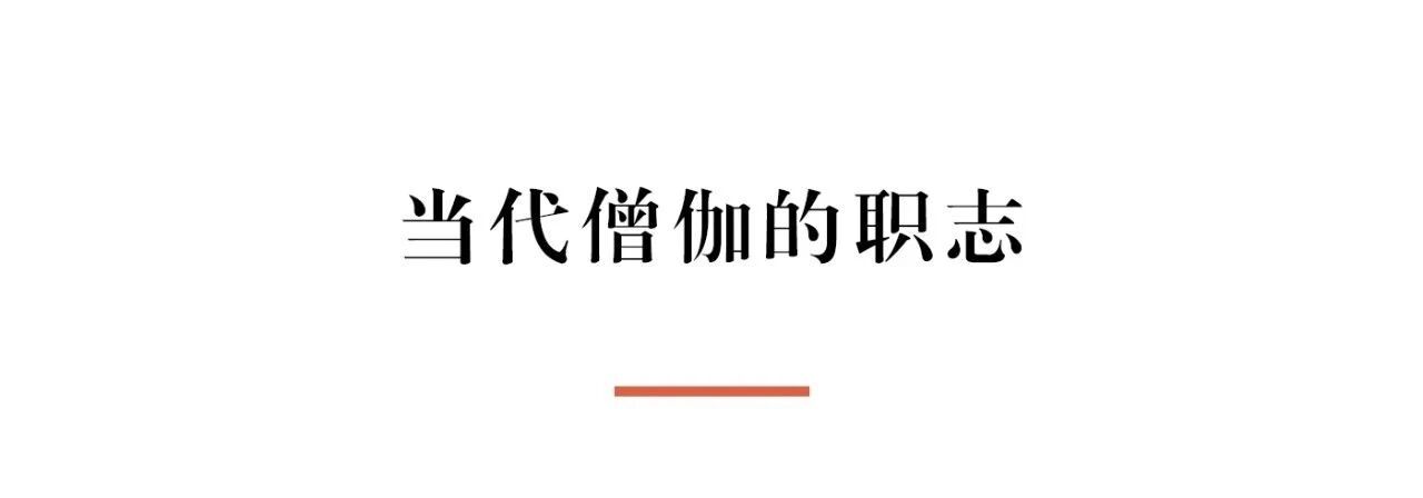 净慧长老：当代僧伽的职志