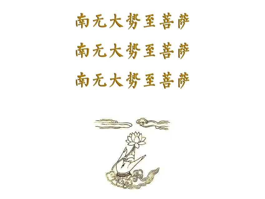 济群法师：念佛当学大势至