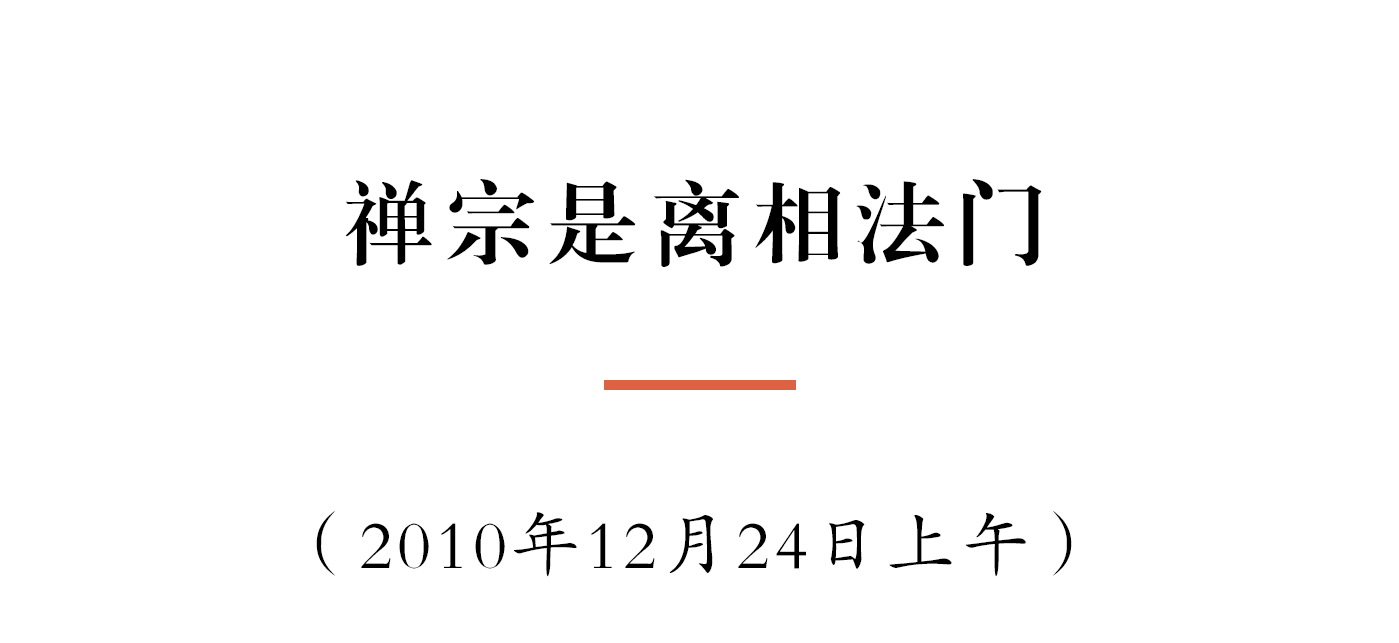 净慧长老：禅宗是离相法门