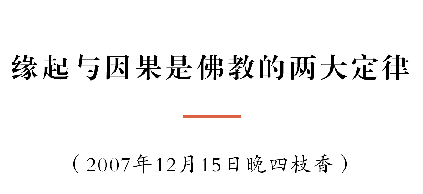 净慧长老：缘起与因果是佛教的两大定律