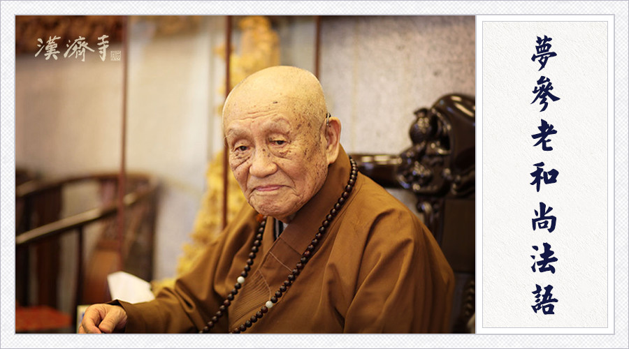 梦参老和尚：家人吃肉，你吃素，怎么办？